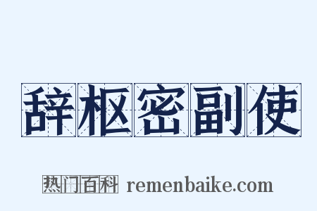 辞枢密副使是什么意思的图片
